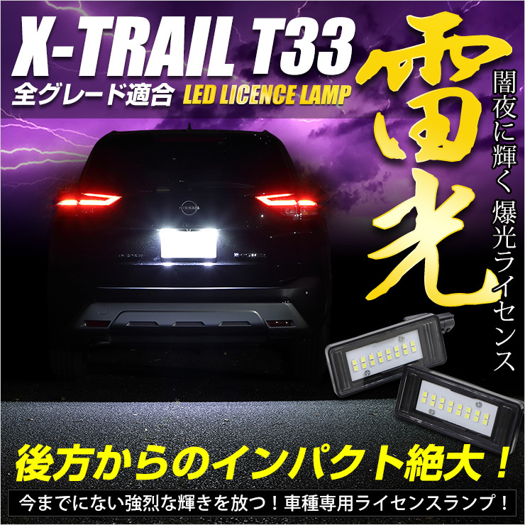 [予]エクストレイル T33 専用 ナンバー灯 CREE LED 採用 ライセンスユニット パーツ 光量調整機能付き XTRAIL ドレスアップ [8]_画像2
