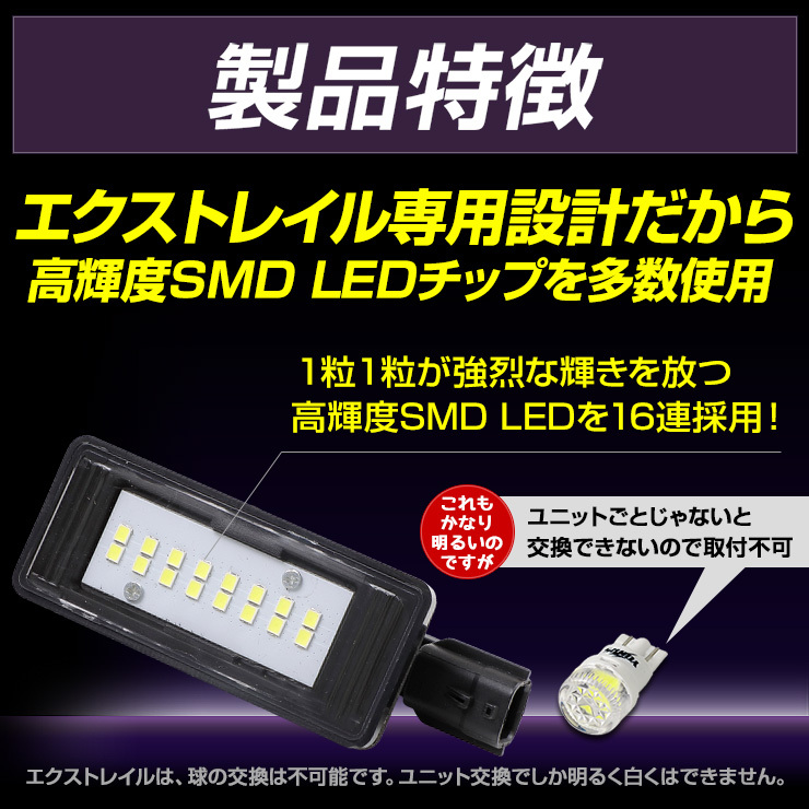 [予]エクストレイル T33 専用 ナンバー灯 CREE LED 採用 ライセンスユニット パーツ 光量調整機能付き XTRAIL ドレスアップ [8]_画像6