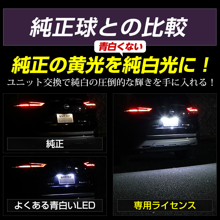 [予]エクストレイル T33 専用 ナンバー灯 CREE LED 採用 ライセンスユニット パーツ 光量調整機能付き XTRAIL ドレスアップ [8]_画像8