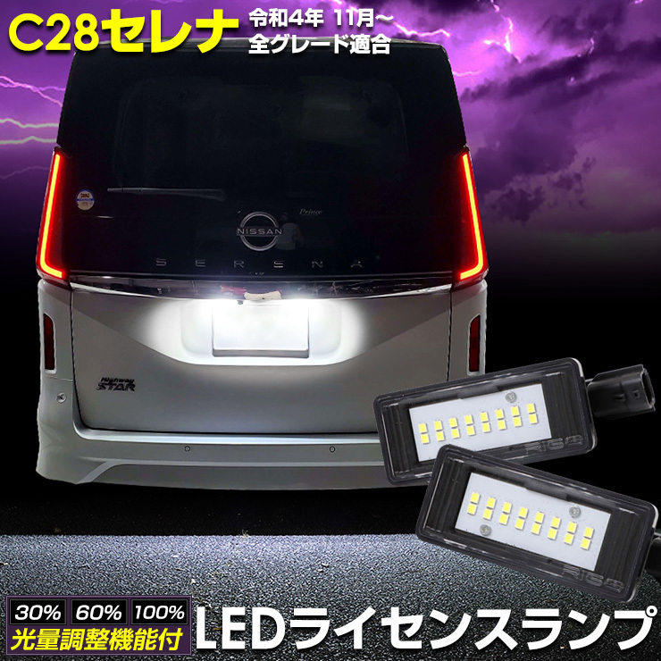 [予]C28 セレナ SERENA 専用 ナンバー灯 CREE LED 採用 ライセンスユニット 光量調整機能付き ニッサン 純正LED ドレスアップ パーツ [8]_画像1