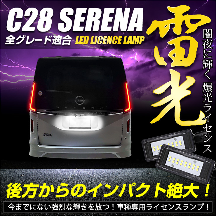 [予]C28 セレナ SERENA 専用 ナンバー灯 CREE LED 採用 ライセンスユニット 光量調整機能付き ニッサン 純正LED ドレスアップ パーツ [8]_画像2