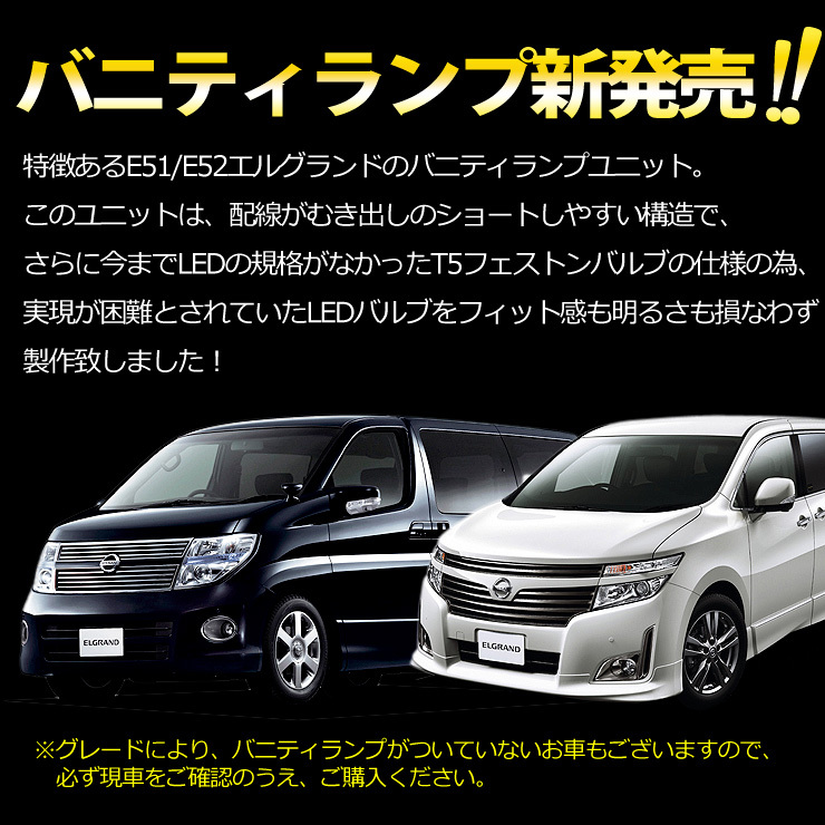 エルグランド E51 E52 専用 SMD LED バニティ ランプ　T5フェストン バルブ　2個1セット_画像4