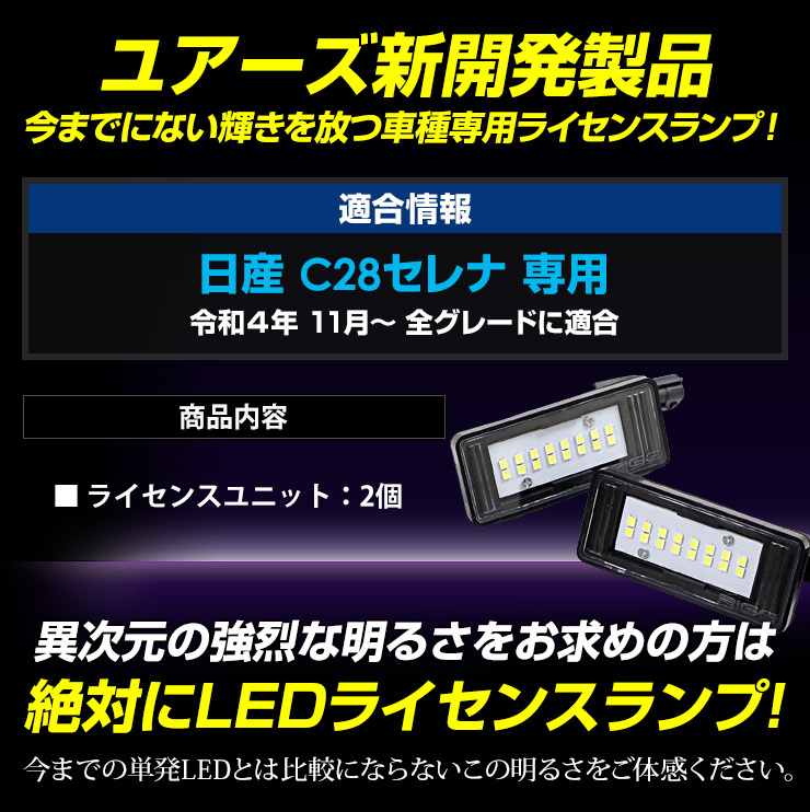[予]C28 セレナ SERENA 専用 ナンバー灯 CREE LED 採用 ライセンスユニット 光量調整機能付き ニッサン 純正LED ドレスアップ パーツ [8]_画像10