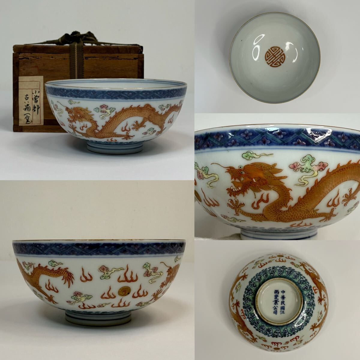 X-中国古美術 時代物 色絵 染付 礬紅 龍図 茶碗 茶道具 共箱付 在銘 唐物 陶磁器 中国古玩 骨董品_画像1