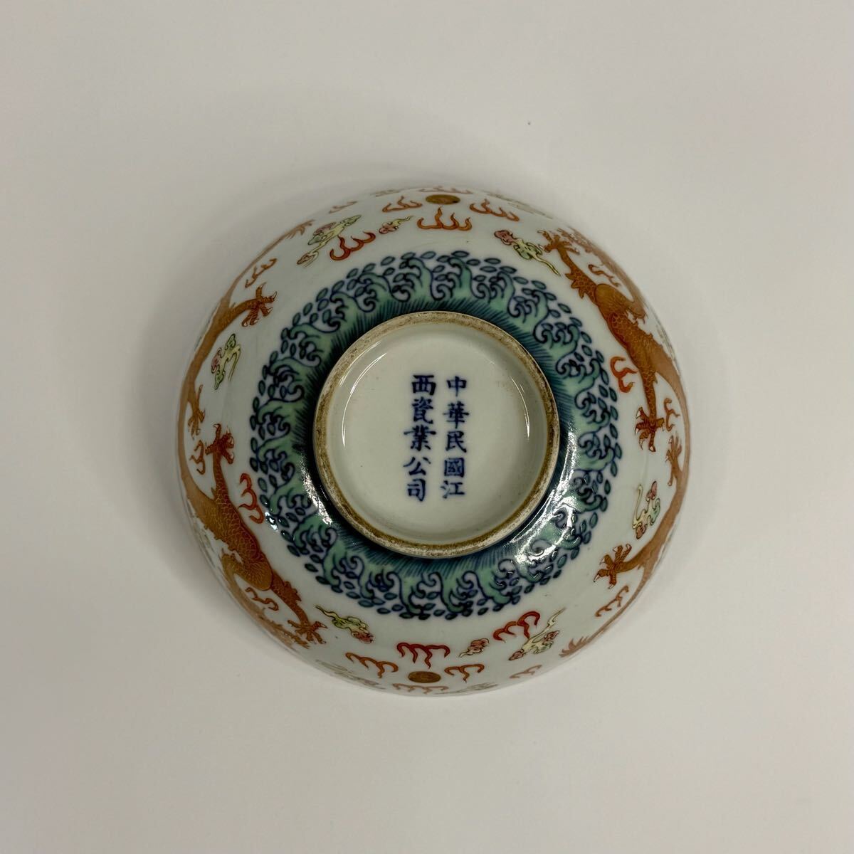 X-中国古美術 時代物 色絵 染付 礬紅 龍図 茶碗 茶道具 共箱付 在銘 唐物 陶磁器 中国古玩 骨董品_画像8