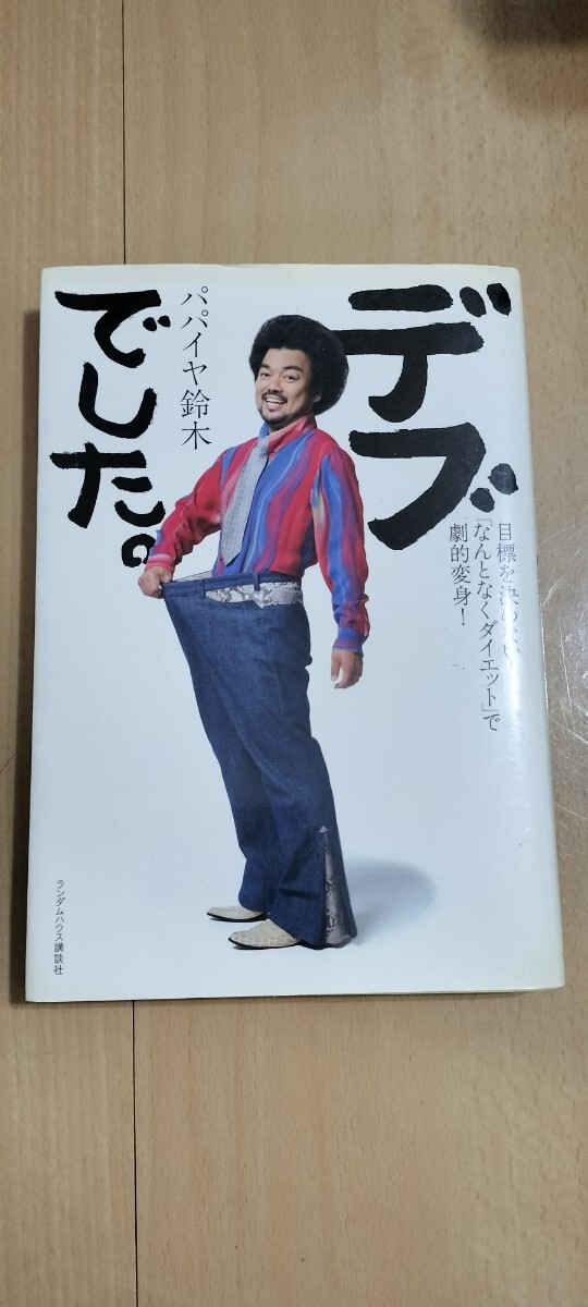 【本】パパイヤ鈴木　デブでした。ダイエット　送料無料_画像1
