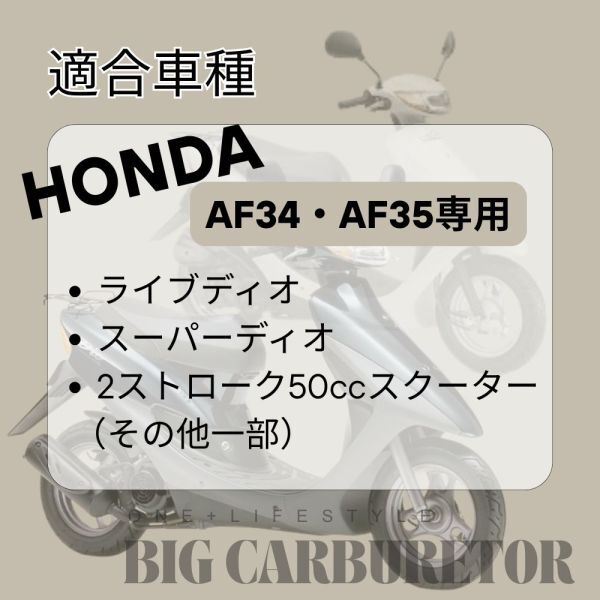 【送料無料】ホンダ DIO ライブディオ スーパーディオ AF34 AF35 専用 ビッグキャブレター 19mm 社外品 エンジンパーツ ビッグキャブ_画像5