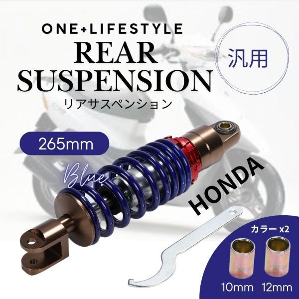 【送料無料】ホンダ リアサスペンション 265mm ライブディオ スーパーディオ ZX DIO AF18 AF27 AF28 AF34 AF35 ズーマー 汎用 (ブルー)_画像2