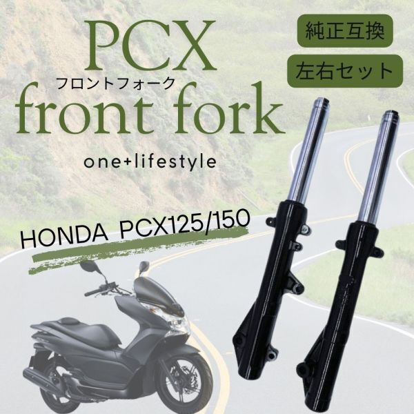 【送料無料】ホンダ対応 PCX125/150 フロントフォーク 左右セット 純正互換 JF28/JF56 KF12/KF18 ブラック_画像2