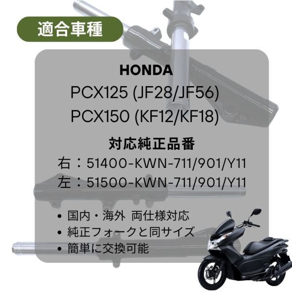 【送料無料】ホンダ対応 PCX125/150 フロントフォーク 左右セット 純正互換 JF28/JF56 KF12/KF18 ブラック_画像5