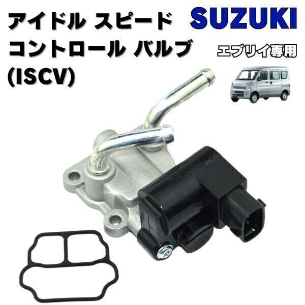 【送料無料】 エブリイ 専用 ISCV アイドル スピード コントロール バルブ DA62V DA62W DA64V DA64W 対応 本体 K6A スロットル 汎用_画像2