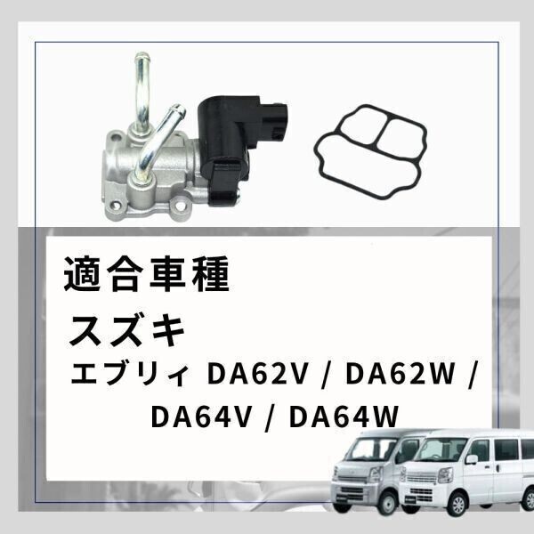【送料無料】 エブリイ 専用 ISCV アイドル スピード コントロール バルブ DA62V DA62W DA64V DA64W 対応 本体 K6A スロットル 汎用_画像5