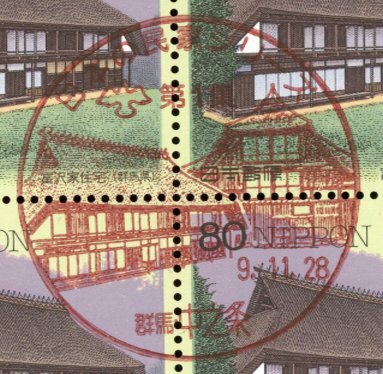 B301a [ первый день печать ] японский дом серии no. 1 сборник [ Yamagata префектура / старый Shibuya дом ][ Gunma префектура /.. дом ][ Tsuruoka, Gunma * средний . статья /9.11.28]