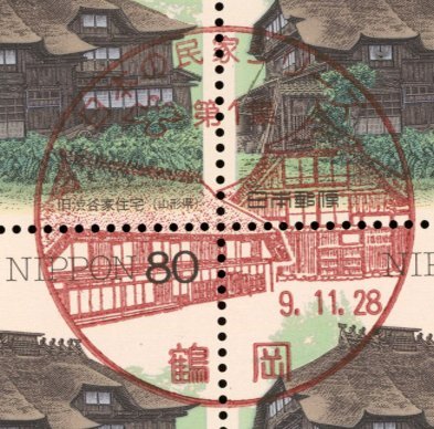 B301a [ первый день печать ] японский дом серии no. 1 сборник [ Yamagata префектура / старый Shibuya дом ][ Gunma префектура /.. дом ][ Tsuruoka, Gunma * средний . статья /9.11.28]