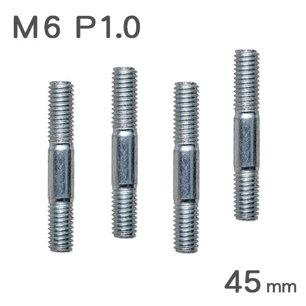 [298] 11230225■ マフラー スタッドボルト M6 x 45mm P1.0 マフラーボルト 4本set 交換用_画像1
