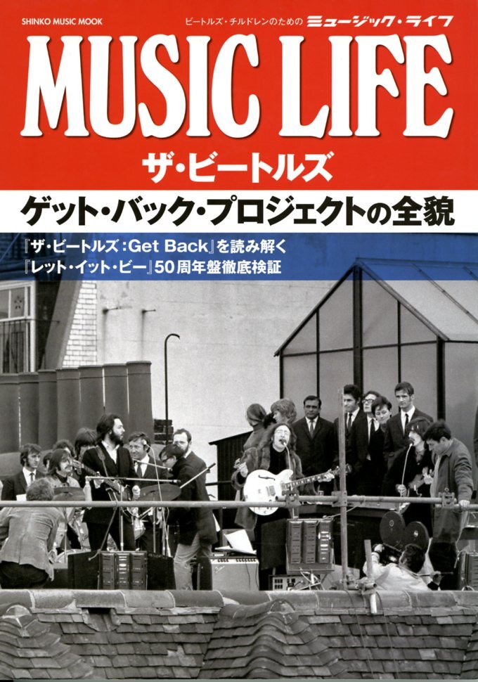 MUSIC LIFE ザ・ビートルズ ゲット・バック・プロジェクトの全貌_画像2