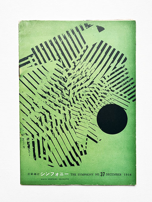 音楽雑誌 シンフォニー 37号 1958年 杉浦康平_画像1