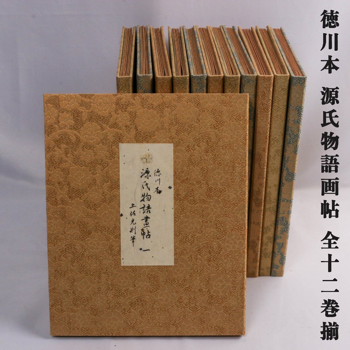 【SAG】 『徳川本 源氏物語画帖 全十二巻揃』土佐光則筆 徳川黎明会監修 フランクリン画廊発行 解説書 認定書_画像1