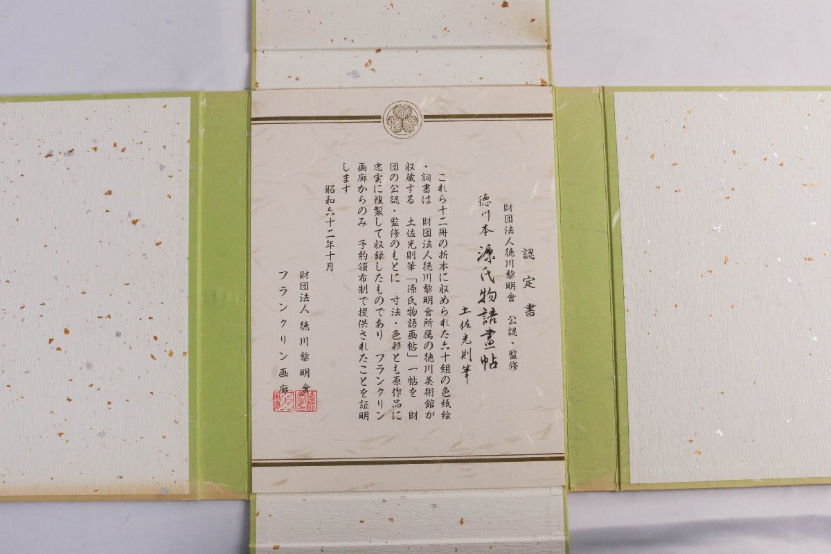 【SAG】 『徳川本 源氏物語画帖 全十二巻揃』土佐光則筆 徳川黎明会監修 フランクリン画廊発行 解説書 認定書_画像7