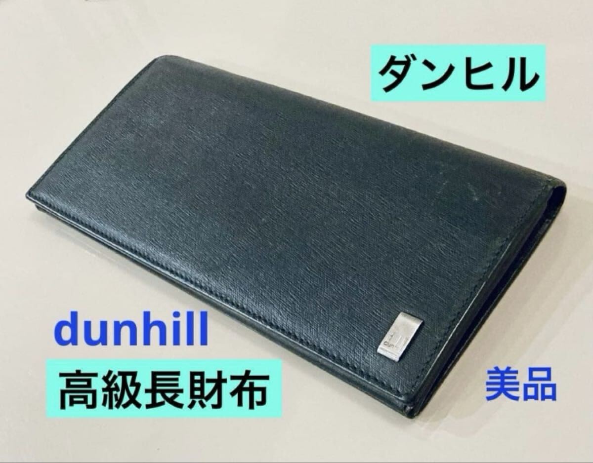 ダンヒル◆高級長財布 dunhill ブラックウォレット リシュモングループ ブラックレザー 美品_画像1