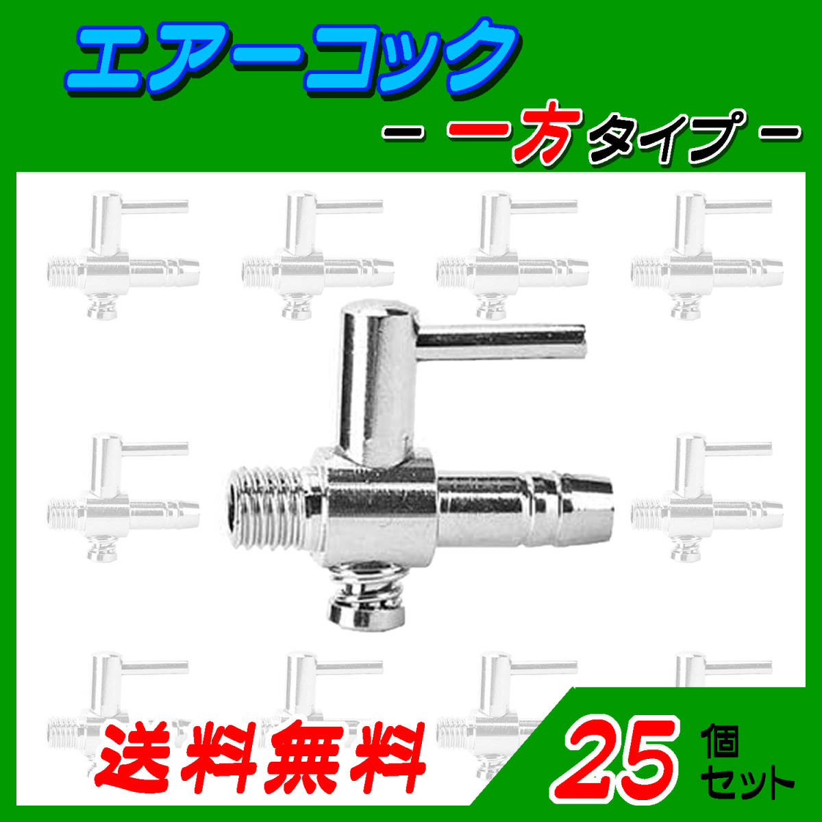 ☆エアーコック☆一方コック~25個~シュリンプ メダカ アクアリウム 水槽のエアー供給用 エアーポンプ圧調整_画像1