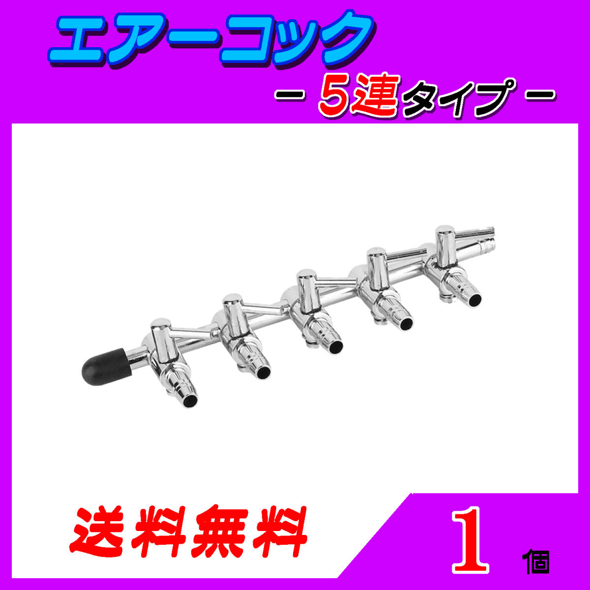 ☆エアーコック☆５分岐コック～１個～シュリンプ メダカ アクアリウム 水槽のエアー供給用 エアーポンプ圧調整_画像1