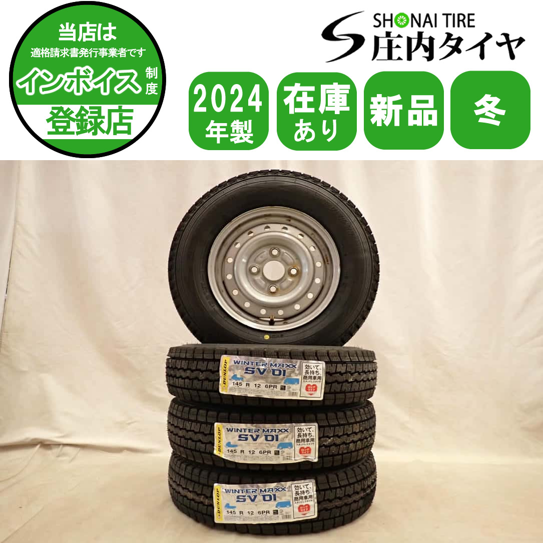 冬 新品 2024年製 4本SET 会社宛送料無料 145R12×4J 6PR LT ダンロップ WINTER MAXX SV01 鉄 スチール ハイゼット 軽トラ 軽バン NO,D6482_画像1