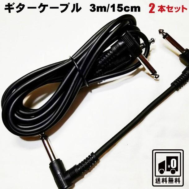 ギターケーブル 3m/15cm 2本セット_画像1
