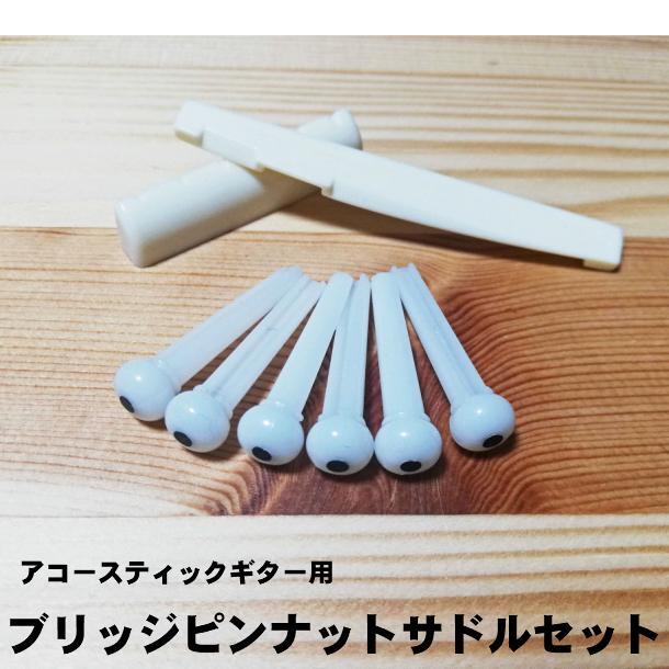 ギター ブリッジピン ナットサドル セット ABS製 弦高調整 アコースティックギター用 取替部品_画像1