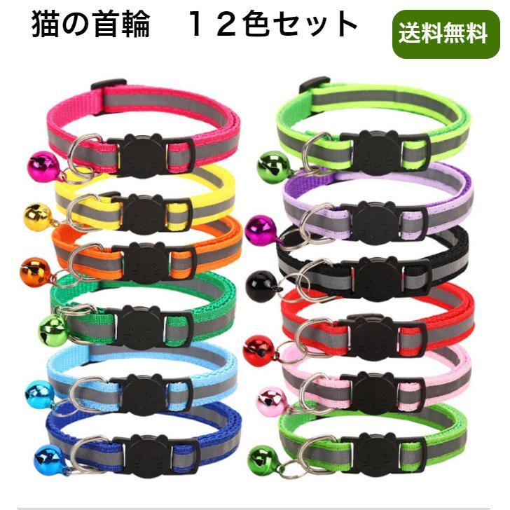 猫の首輪 １２色セット 子犬用首輪 光反射 猫 くびわ 猫用首輪 ネコ首輪_画像1