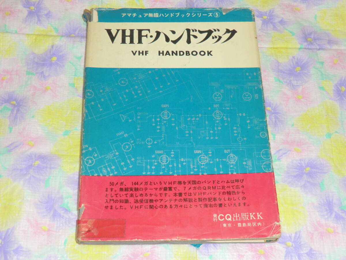 ☆ ＶＨＦ・ハンドブック　ＣＱ出版社 ☆_画像1