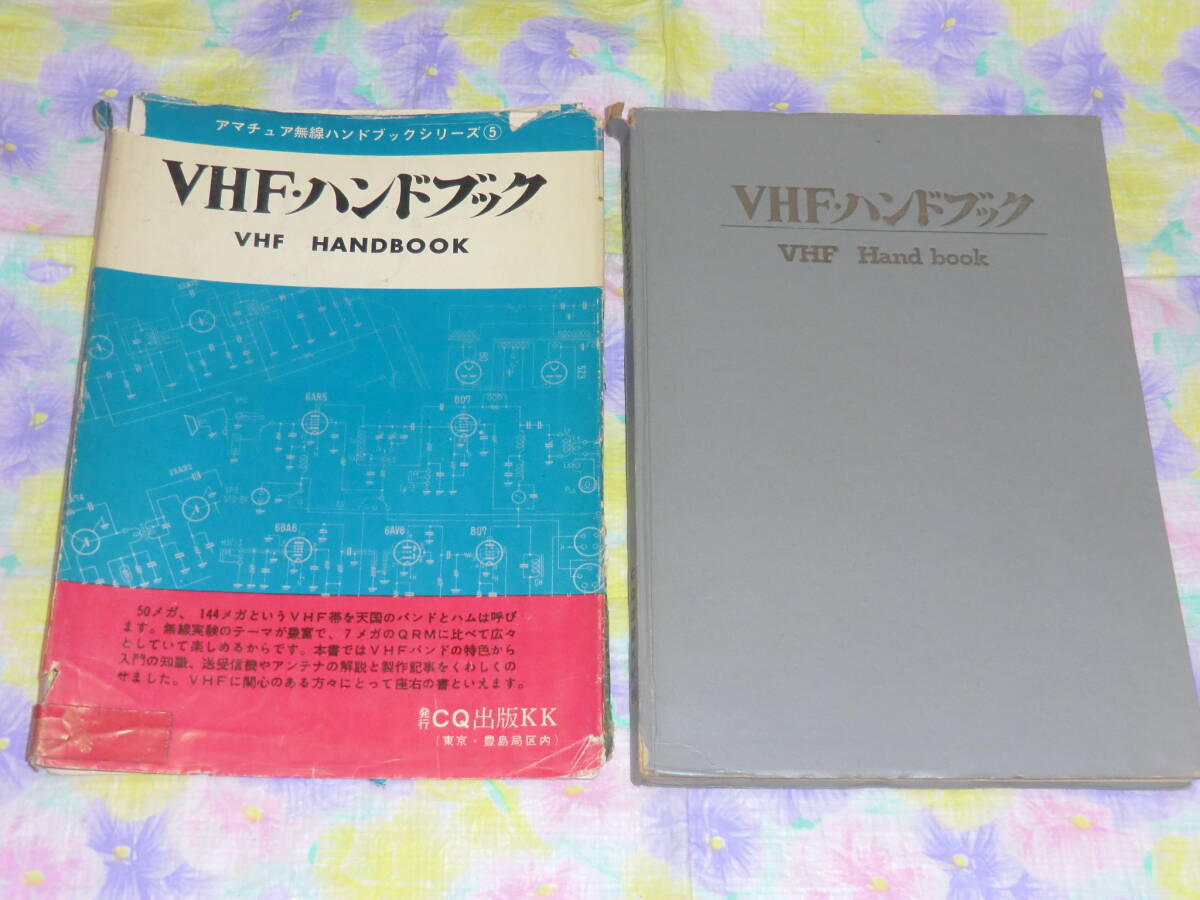 ☆ ＶＨＦ・ハンドブック　ＣＱ出版社 ☆_画像2