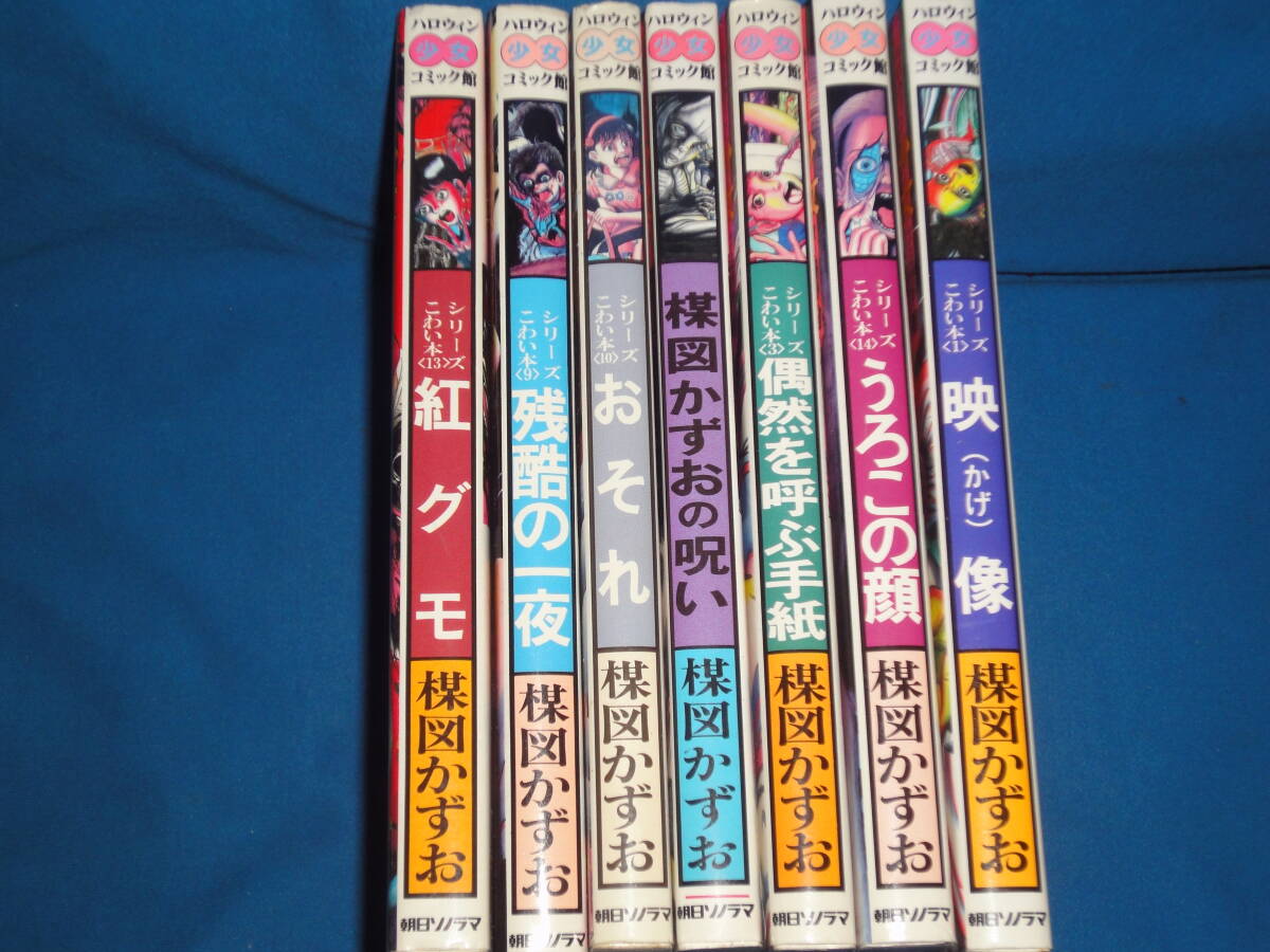 楳図かずおハロウィン少女コミック館7冊セット★紅グモ・残酷の一夜・おそれ・楳図かずおの呪い・映像・うろこの顔・偶然を呼ぶ手紙_画像2