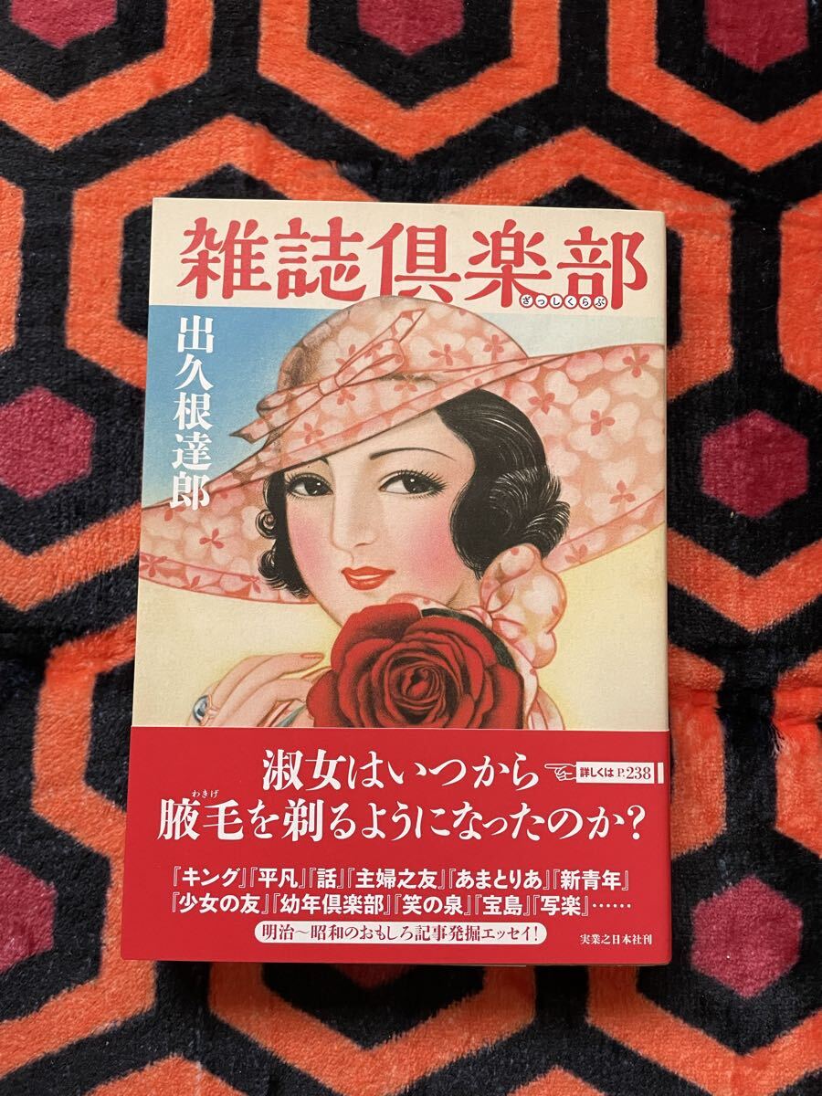 出久根達郎「雑誌倶楽部」 初版 帯付き 実業之日本社 _画像1