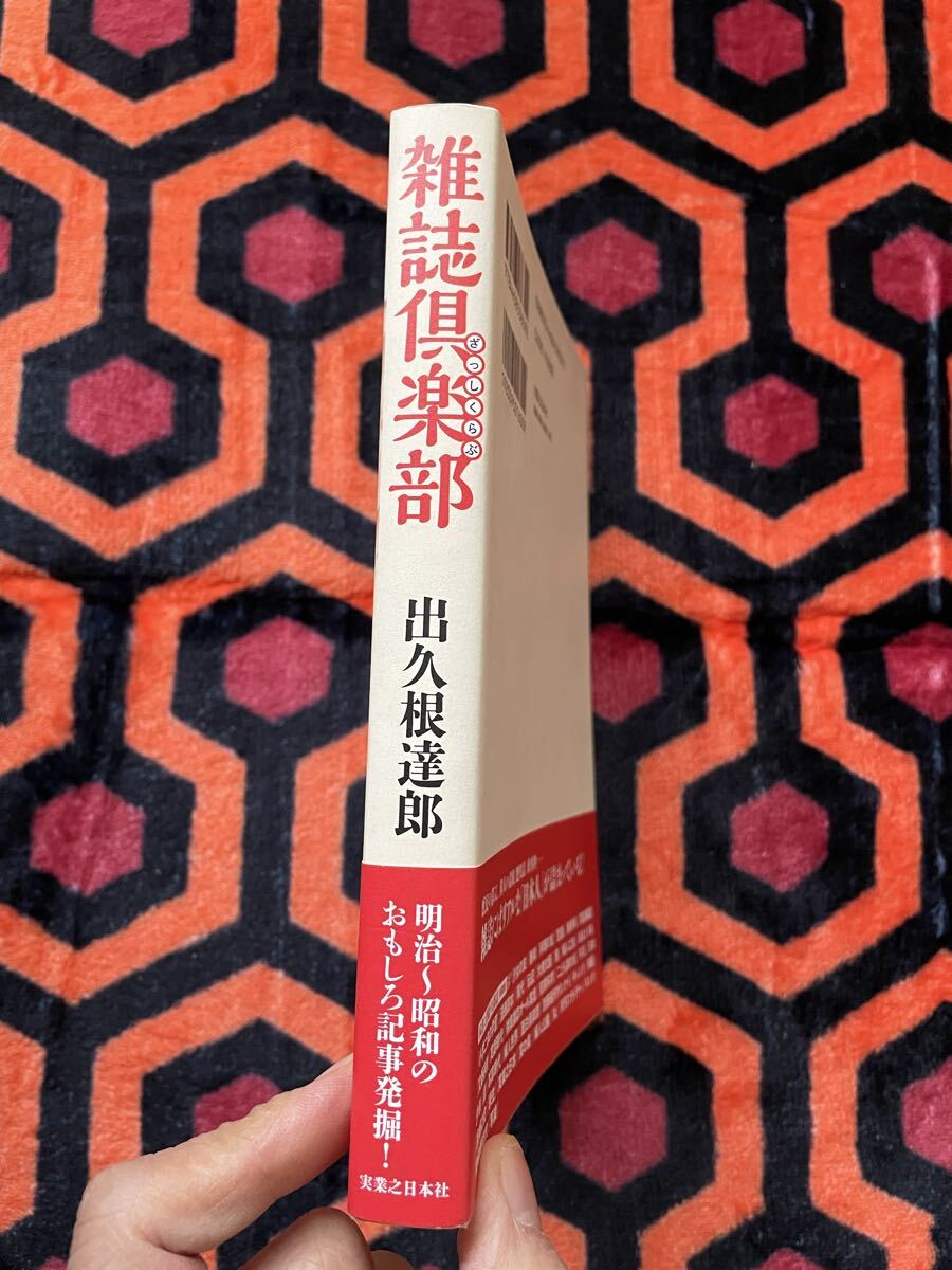 出久根達郎「雑誌倶楽部」 初版 帯付き 実業之日本社 _画像2