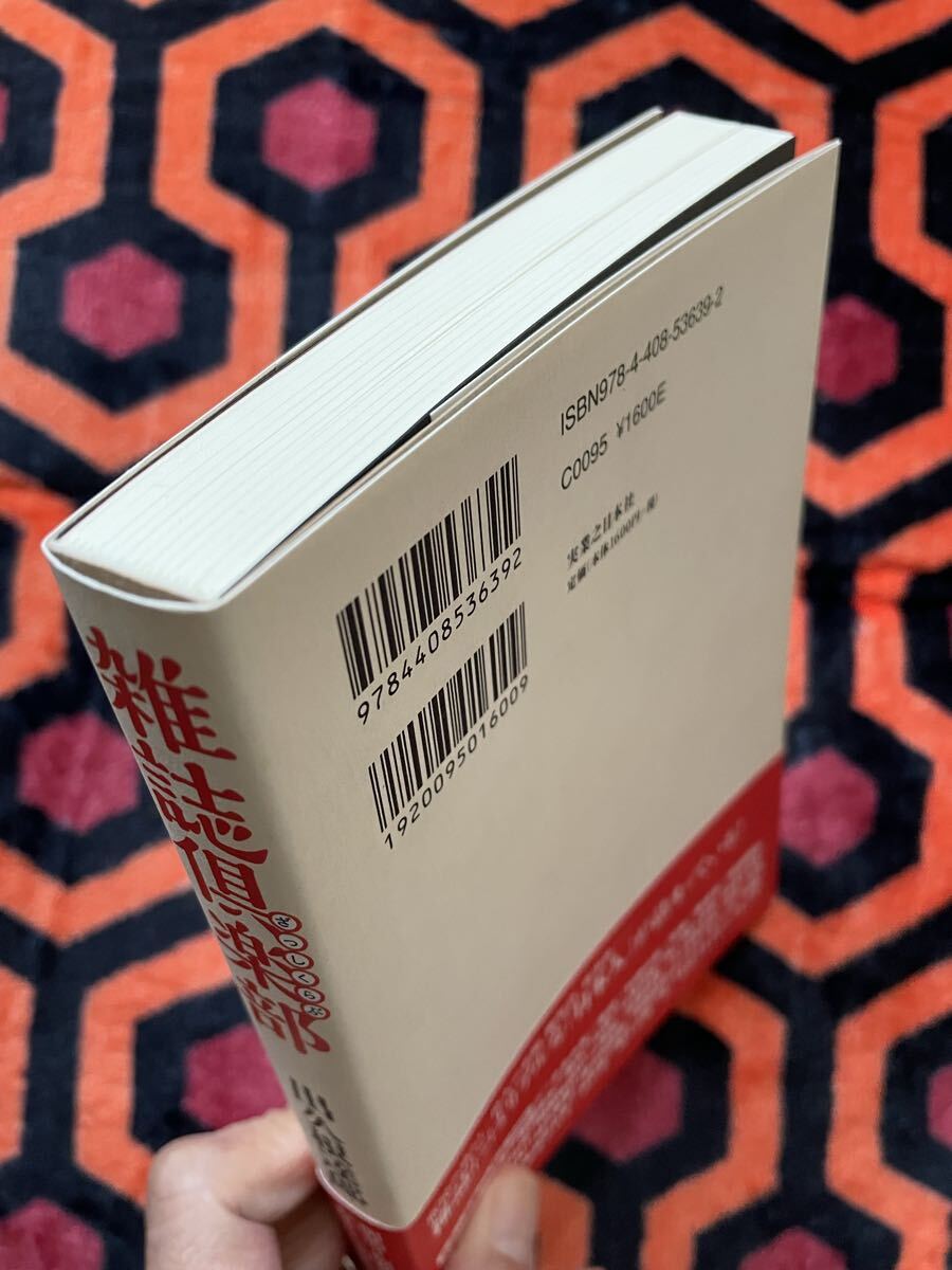 出久根達郎「雑誌倶楽部」 初版 帯付き 実業之日本社 _画像4