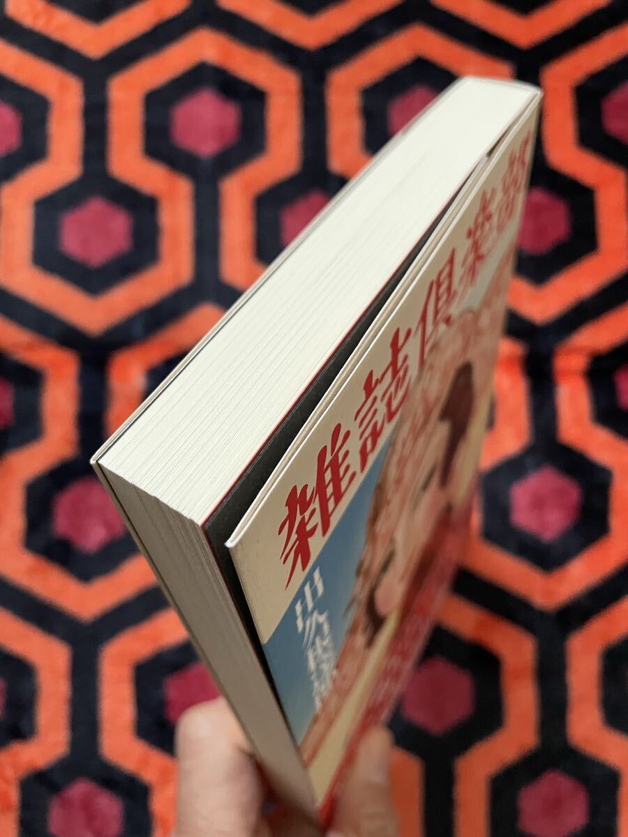 出久根達郎「雑誌倶楽部」 初版 帯付き 実業之日本社 _画像5