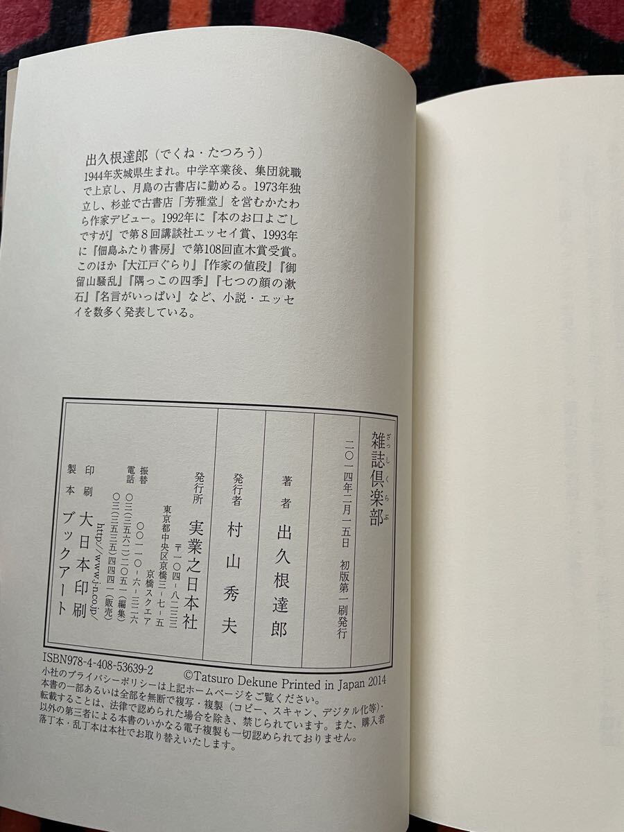 出久根達郎「雑誌倶楽部」 初版 帯付き 実業之日本社 _画像9