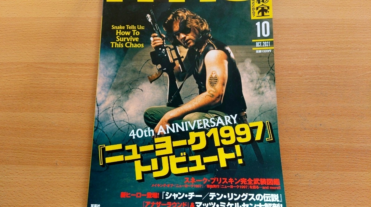 即決HiHO保存版・ニューヨーク1997 40周年 総力特集 Escape from New York 40th Anniversary・カート ラッセル Kurt Russell ・1981年 80s_画像1