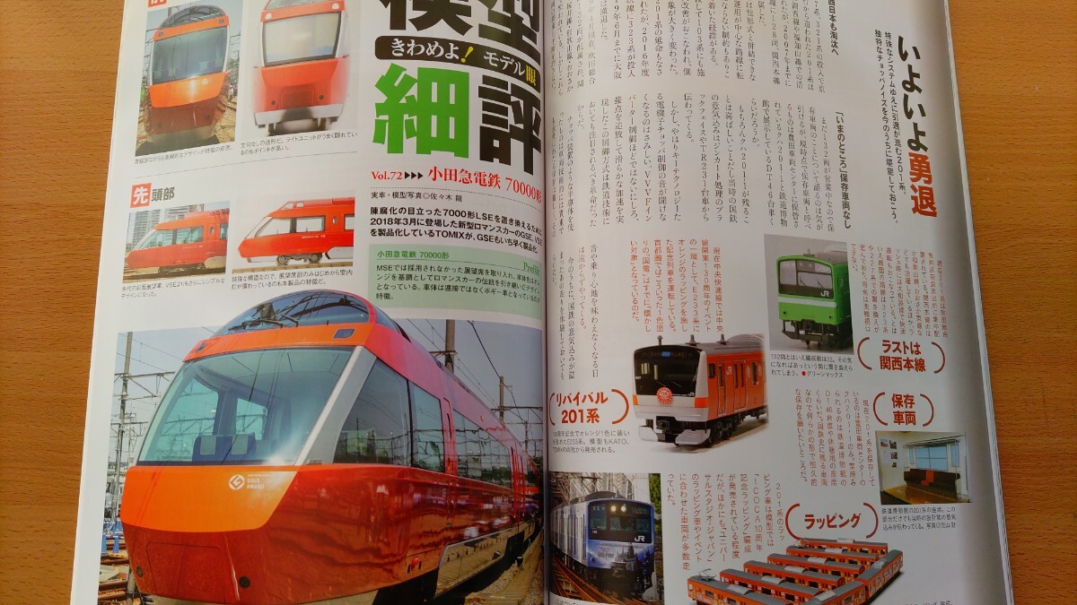即決Nゲージ読本エヌ保存版・国鉄201系電車の軌跡・TOMIX 小田急電鉄70000形GSE ロマンスカー・箱根登山鉄道1000形ベルニナ号を加工する_画像6