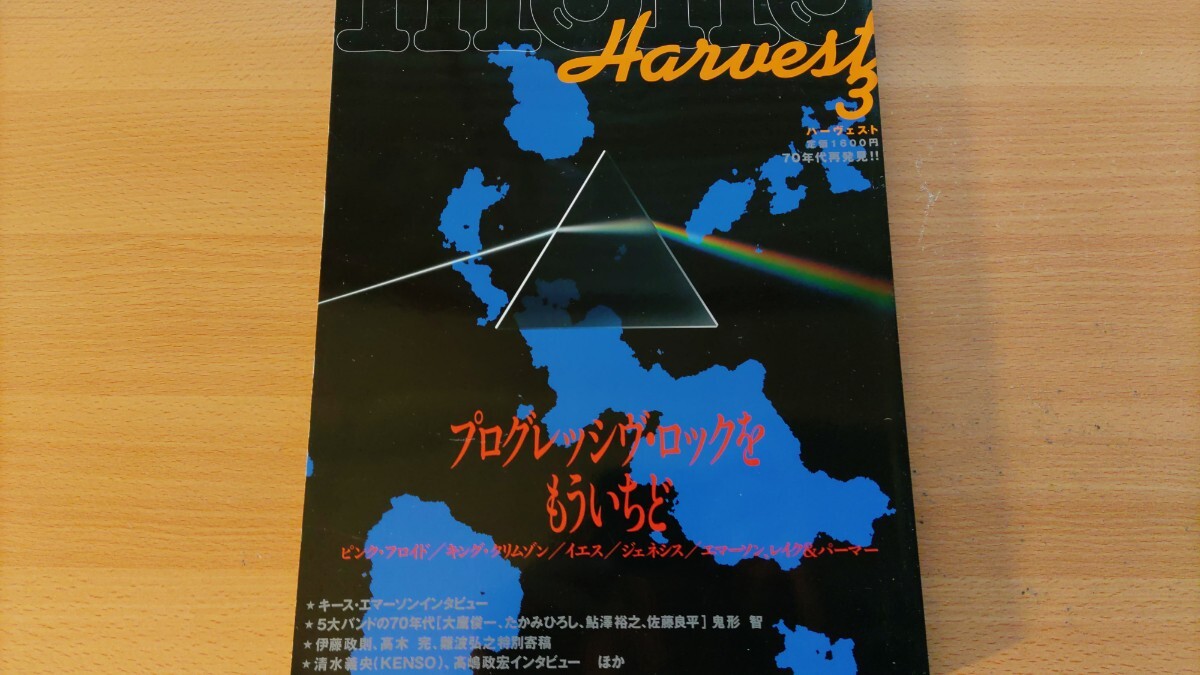 即決プログレ読本ハーヴェスト保存版 キース エマーソンが語る・寄稿 難波弘之 & 伊藤政則・ロバート モーグ博士・ヒプノシス・ELP大鷹俊一_画像1