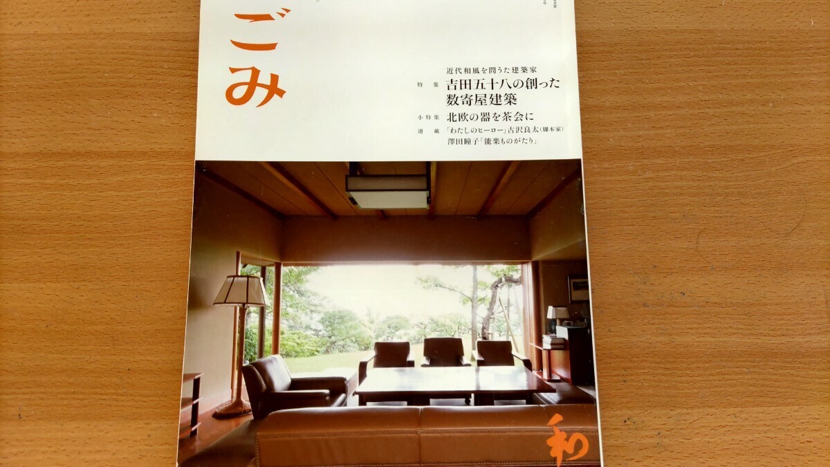 即決なごみ保存版・吉田五十八が創った数寄屋建築・惜櫟荘 旧岩波別邸・四君子苑 旧北村邸・猪股邸_画像1