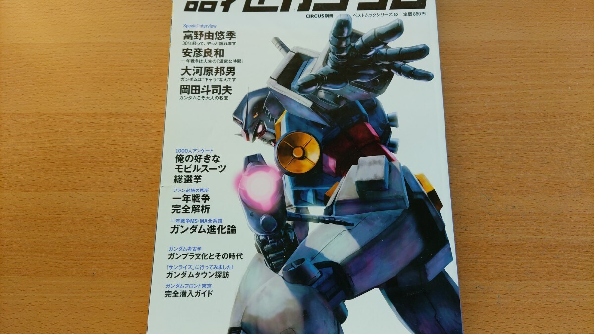 即決 機動戦士ガンダム保存版・安彦良和が語る一年戦争・大河原邦男が語る量産型ザク・富野由悠季が語る ガンダムの30年・岡田斗司夫が語る_画像10