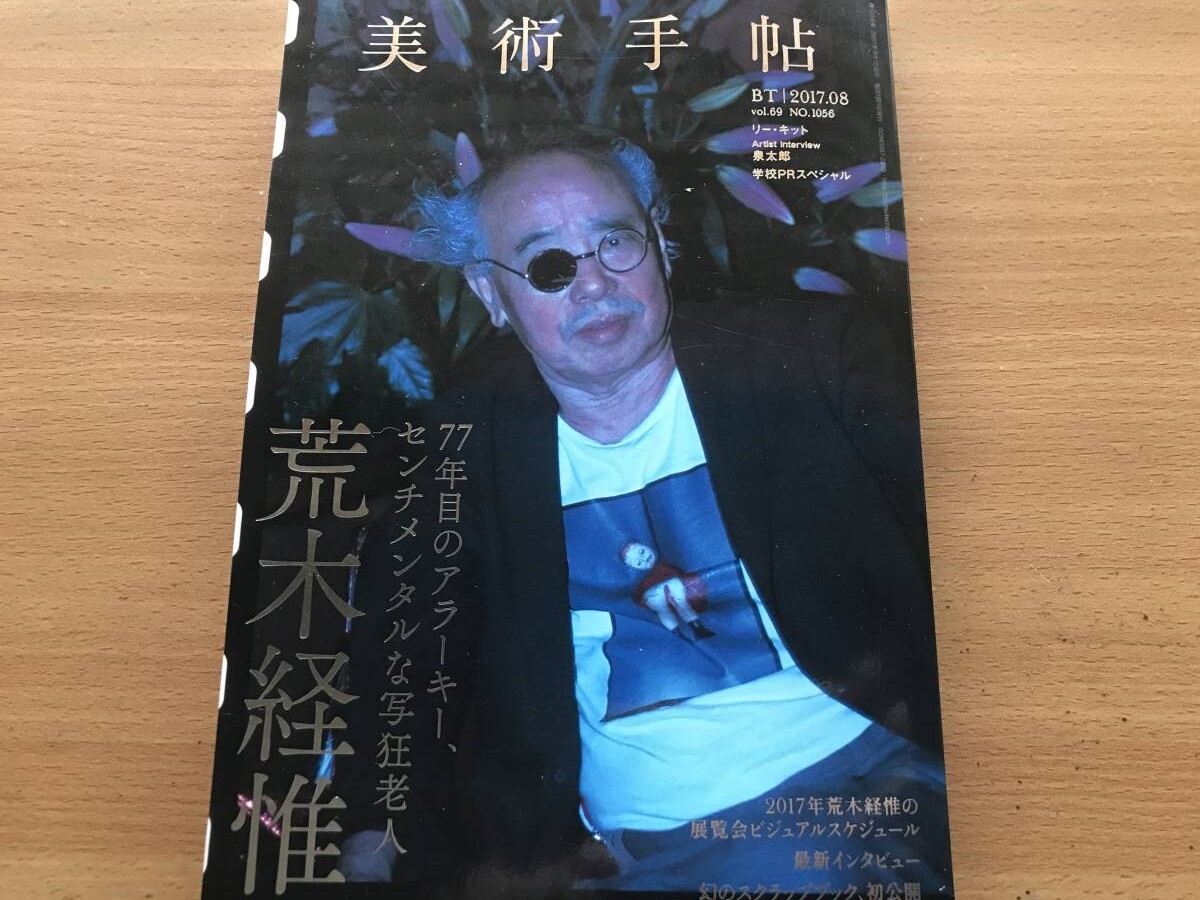 即決 美術手帖保存版 77年目のアラーキー 荒木経惟 Nobuyoshi Araki センチメンタルな旅 1971-2017/レディ・ガガ/写狂老人/花遊園/花幽園_画像1