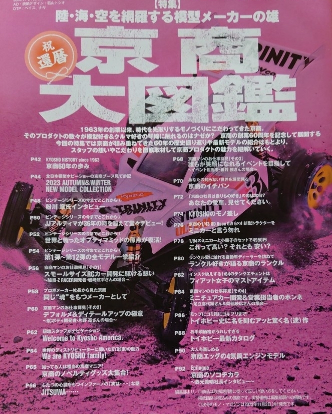 即決モノマガジン保存版 京商60周年記念 京商大図鑑 ビンテージシリーズ 粉川章が語る・オプティマミッド/JJアルティマ・ミニッツ岩崎航平_画像3