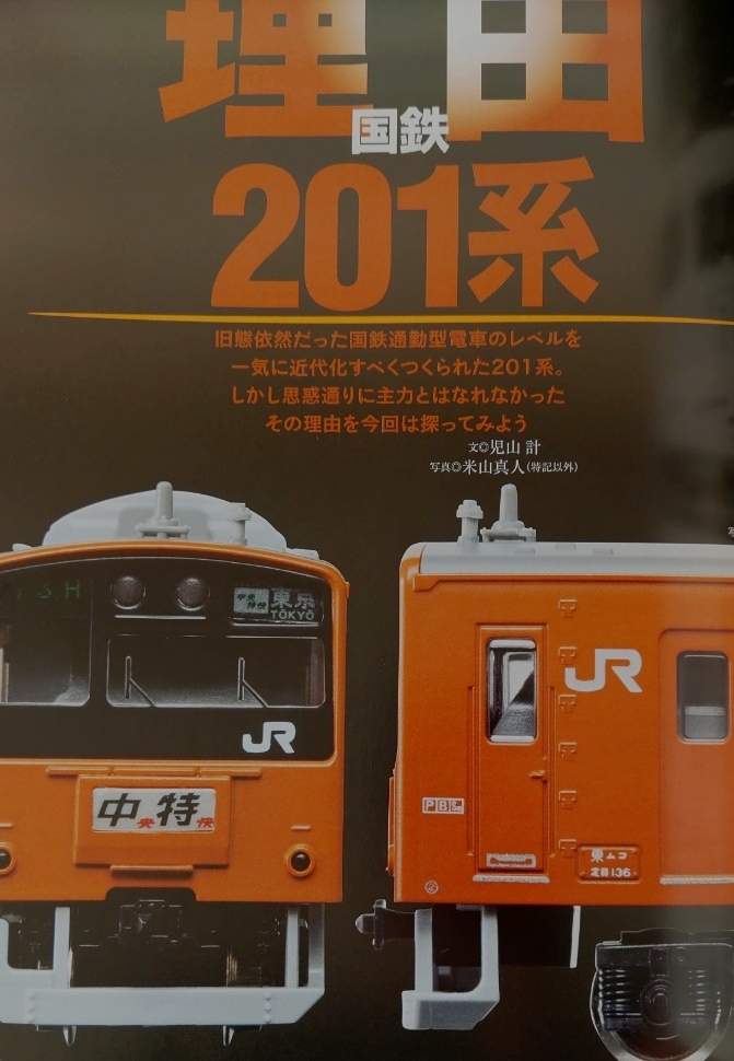 即決Nゲージ読本エヌ保存版・国鉄201系電車の軌跡・TOMIX 小田急電鉄70000形GSE ロマンスカー・箱根登山鉄道1000形ベルニナ号を加工する_画像1