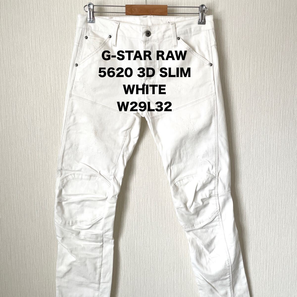【G-STAR RAW】ジースターロゥ ホワイトジーンズ デニム 立体裁断 W29L32 カジュアル ロック 匿名配送 メンズ 5620 3D SLIM スリム_画像1
