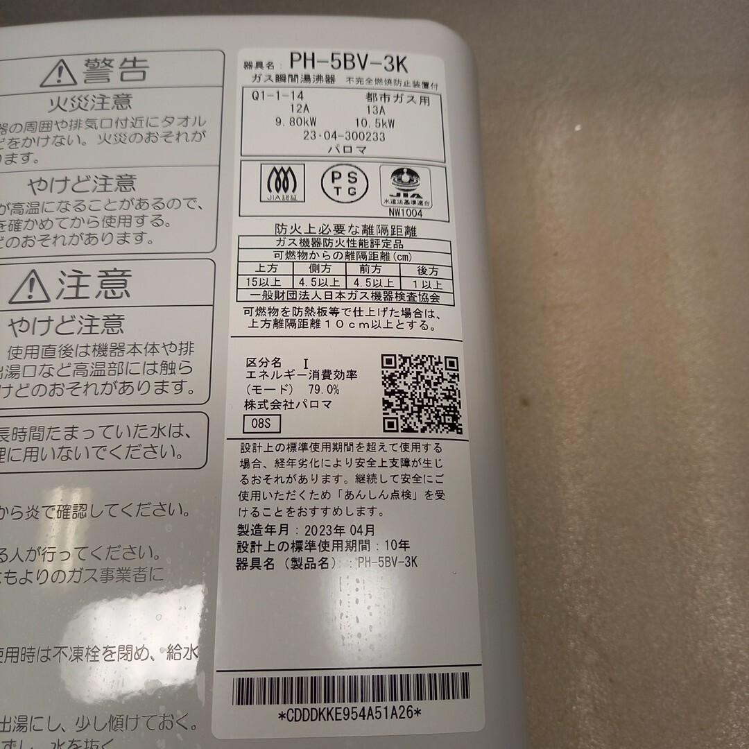 Z家S537 Paloma ガス瞬間湯沸器 PH-5BV-3K 都市ガス用 パロマ 2023年製 家庭用 瞬間湯沸かし器 設備_画像2