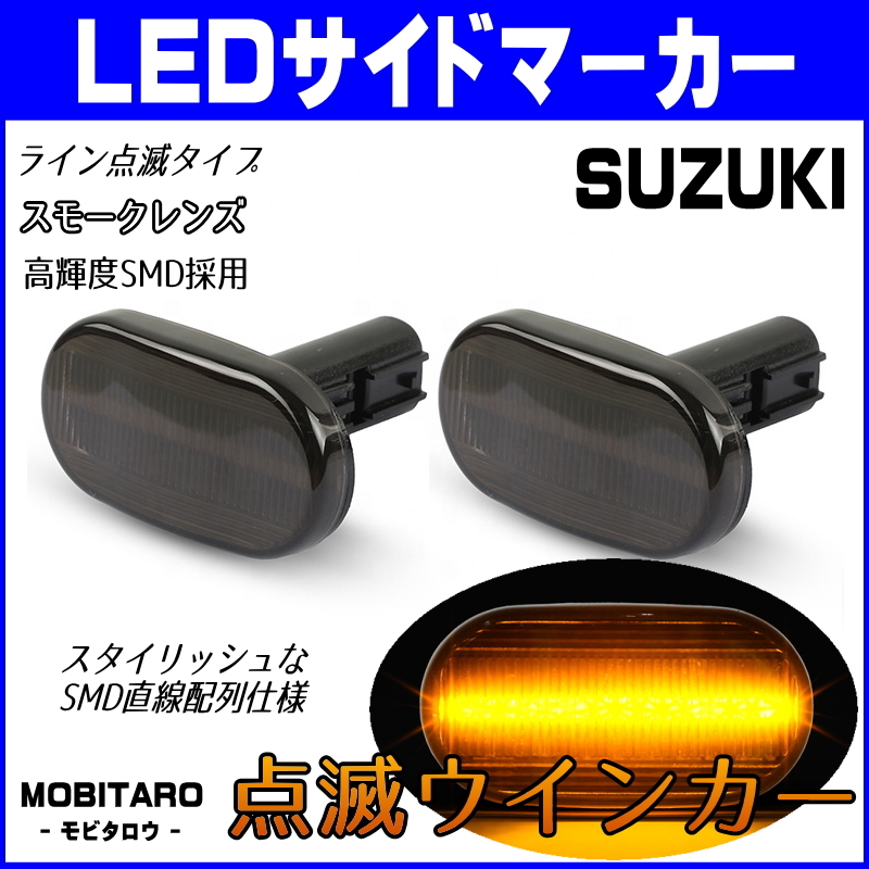 JB64 点滅スモークレンズ LED ウインカー スズキ ジムニーシエラ JB74W JB43W 5型/6型/7型 サイドマーカー 純正交換 部品 カスタムパーツ_画像1