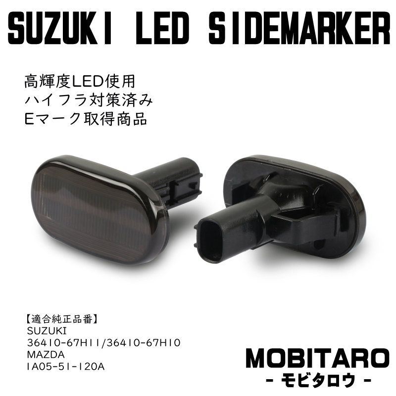 JB64 点滅スモークレンズ LED ウインカー スズキ ジムニーシエラ JB74W JB43W 5型/6型/7型 サイドマーカー 純正交換 部品 カスタムパーツ_画像2